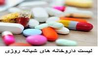 اعلام لیست داروخانه های شبانه روزی استان در ایام تعطیلات نوروز 1401
