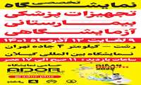 زمان برگزاری ششمین نمایشگاه بین المللی تجهیزات پزشکی، بیمارستانی،آزمایشگاهی و صنایع وابسته اعلام شد