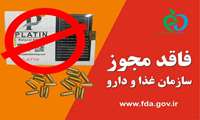 دستور جمع آوری فرآورده غیرمجاز لاغری پلاتین با مشتقات مت آمفتامین صادر شد