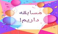 مسابقه ویژه همکاران دانشگاه علوم پزشکی گیلان به مناسبت هفته سلامت 