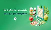 به بازوی «سازمان غذا و دارو» خوش آمدید.با کمک این بازو می‌توانید از اصالت محصولات دارویى و آرایشی و بهداشتی خود مطمئن شوید.