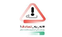 کمربند ایمنی یک انتخاب ساده یک نجات بزرگ