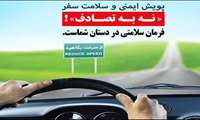 نه_به _تصادف! فرمان سلامتی دست شماست