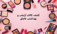20 هزار عدد کالاهای آرایشی و بهداشتی قاچاق در شهر رشت در سال 1403 کشف شد