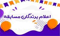 اسامی برندگان مسابقه هفته سلامت اعلام شد