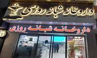 بازدید شبانه از داروخانه های شبانه روزی غرب استان گیلان