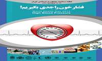 فشار خون را جدی بگیریم