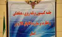 برگزاری اولین جلسه کارگروه  پیشگیری  از قاچاق کالا و ارز استان گیلان