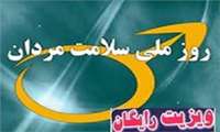 مردان ویزیت رایگان میشوند