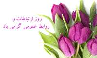 پیام تبریک معاون غذا و دارو دانشگاه گیلان به مناسبت فرارسیدن روز روابط عمومی
