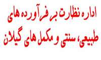 اداره نظارت بر فرآورده های طبیعی، سنتی و مکمل های گیلان تشکیل شد