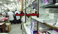 پلمپ داروخانه متخلف / توقیف دارو به ارزش ریالی حدود سیصد میلیون ریال