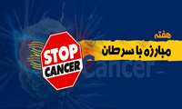 با شناسایی علل ایجاد کننده سرطان از بروز آن پیشگیری کنید