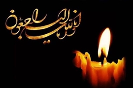 پیام تسلیت معاون غذا و دارو دانشگاه به مناسبت درگذشت والده محترم ریاست دانشگاه