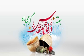 پیام معاون غذا و دارو دانشگاه علوم پزشکی گیلان به مناسبت آغاز هفته دفاع مقدس